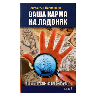 Konstantinas Pilipishinas „Tavo karma ant delnų“ 1 knyga