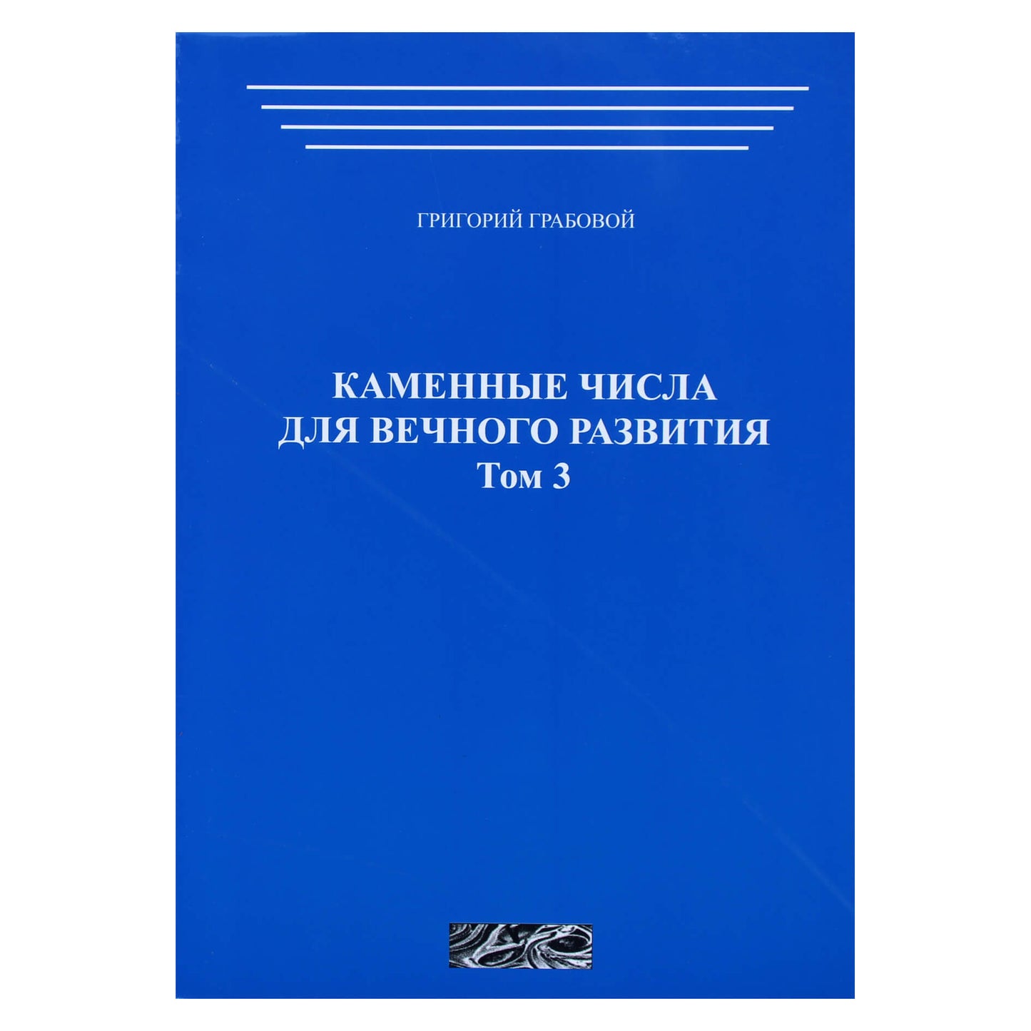 Григорий Грабовой "Каменные числа для вечного развития" том 3