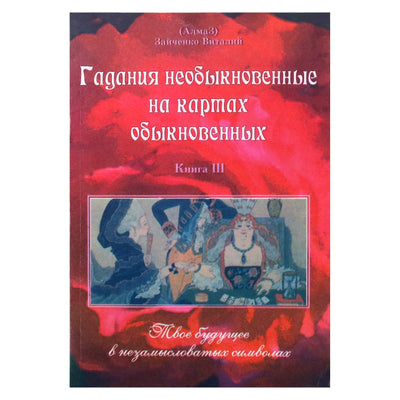 Vitalijus Zaičenka „Nepaprastas būrimas paprastomis kortomis“ 3 knyga