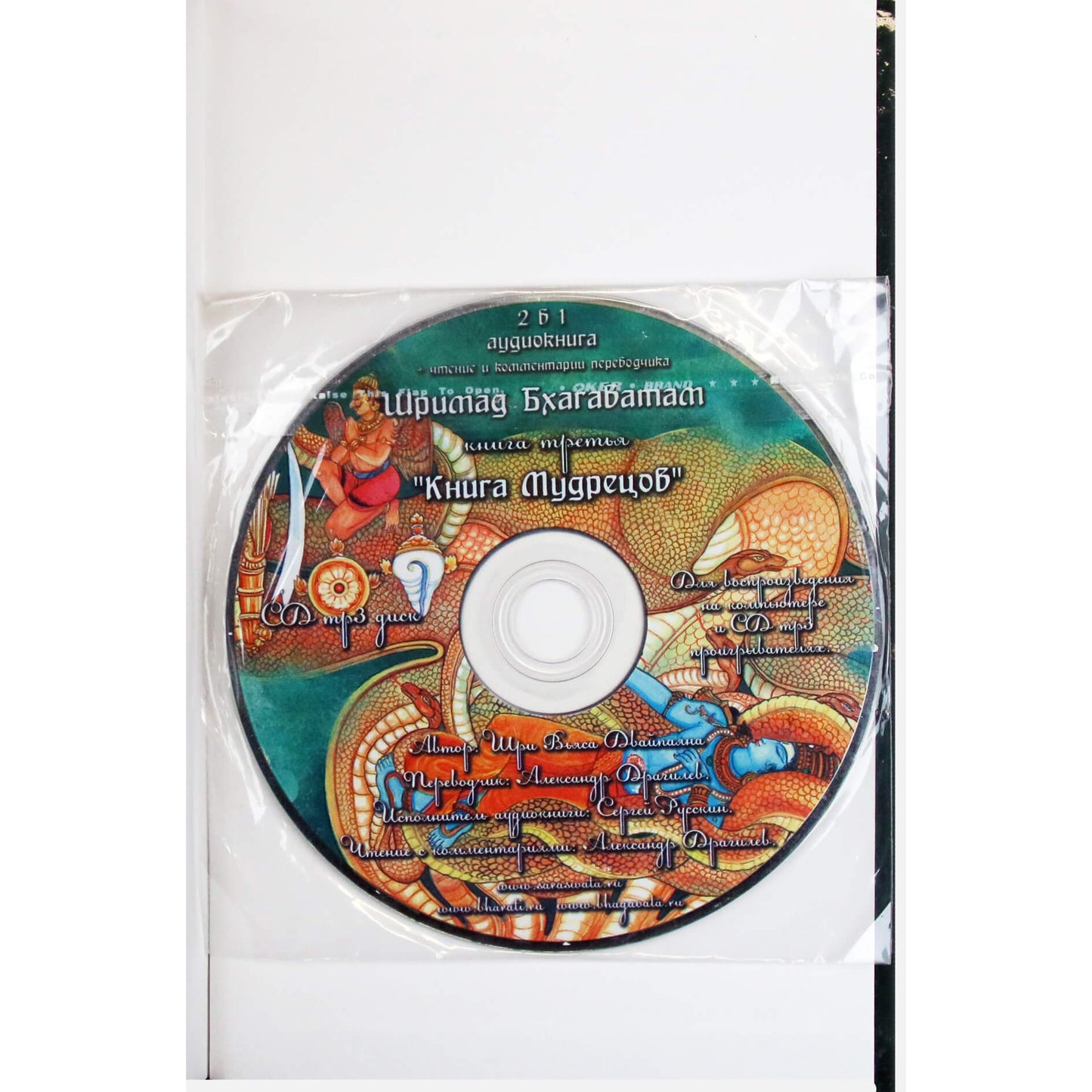 Vyasa "Šrimad Bhagavatam. Išminčių knyga" 3 + CD