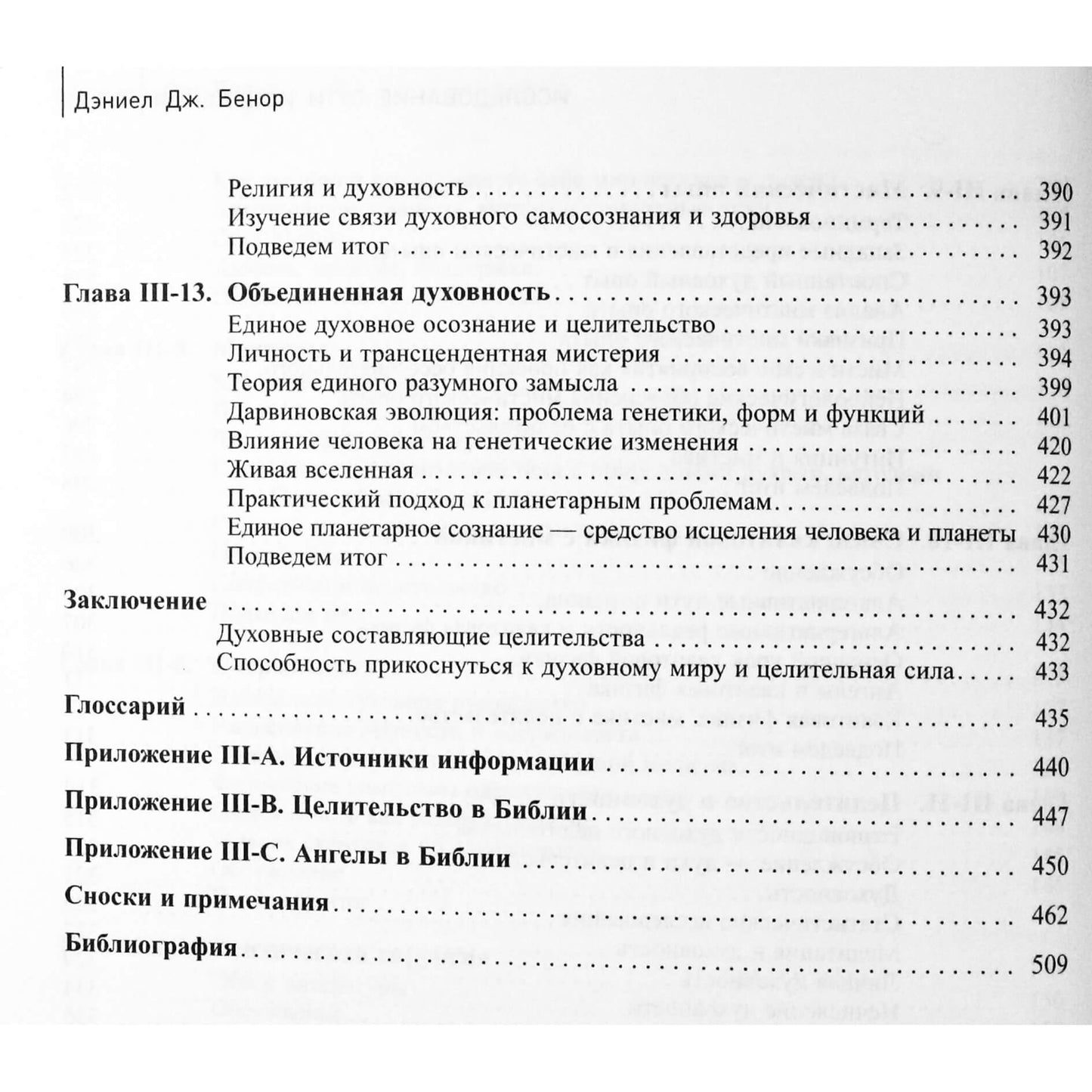 Дэниел Бенор "Исследование сути исцеления. Наука, дух и вечность души" III том