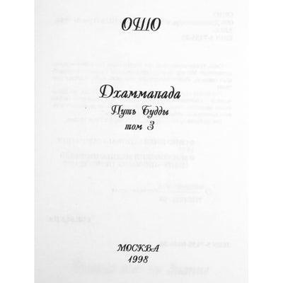 Ошо "Дхаммапада" том 3