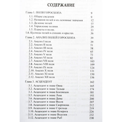 Сергей Вронский "Классическая Астрология" 3 Домология