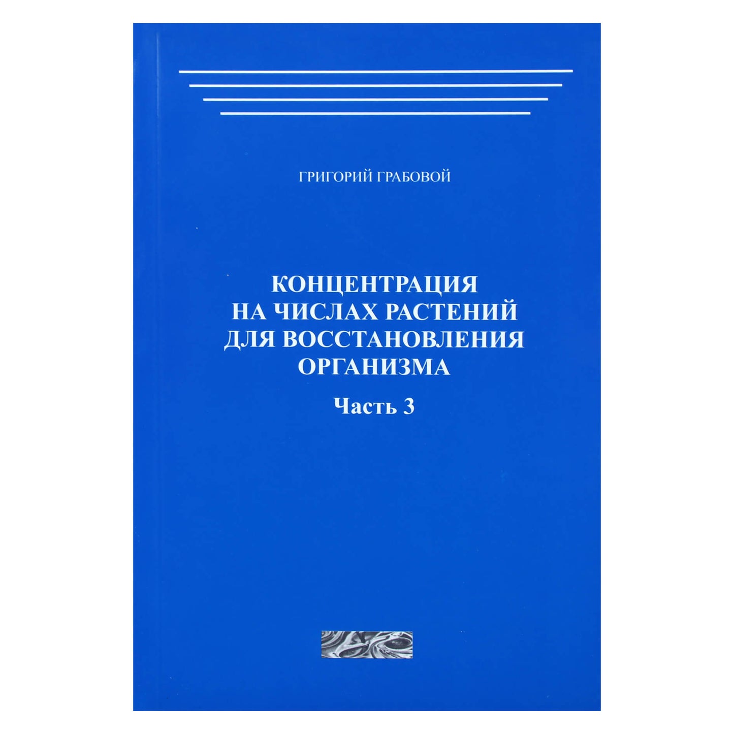 Григорий Грабовой "Концентрация на числах растений для восстановления организма" часть 3