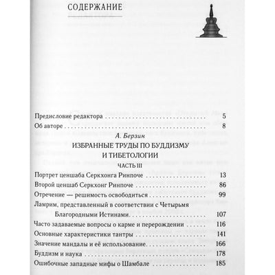 Александр Берзин "Избранные труды по буддизму и тибетологии" (часть 3)