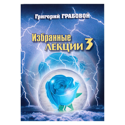 Григорий Грабовой "Избранные лекции и семинары" 3