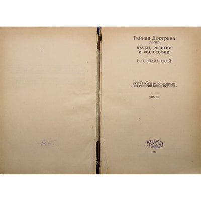 Елена Блаватская "Тайная Доктрина" том 3