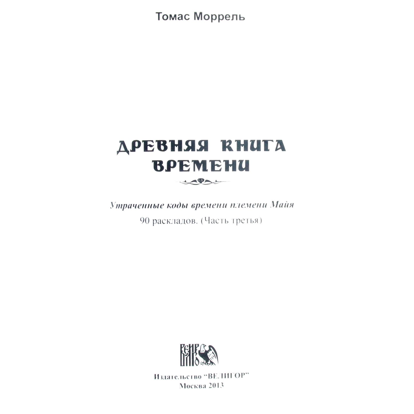 Томас Моррель 3 "Древняя книга времени. 90 раскладов"