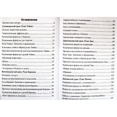 Юрий Исламов "Рунический Круг Силы. Третий Атт. Полный курс обучения Рунам"