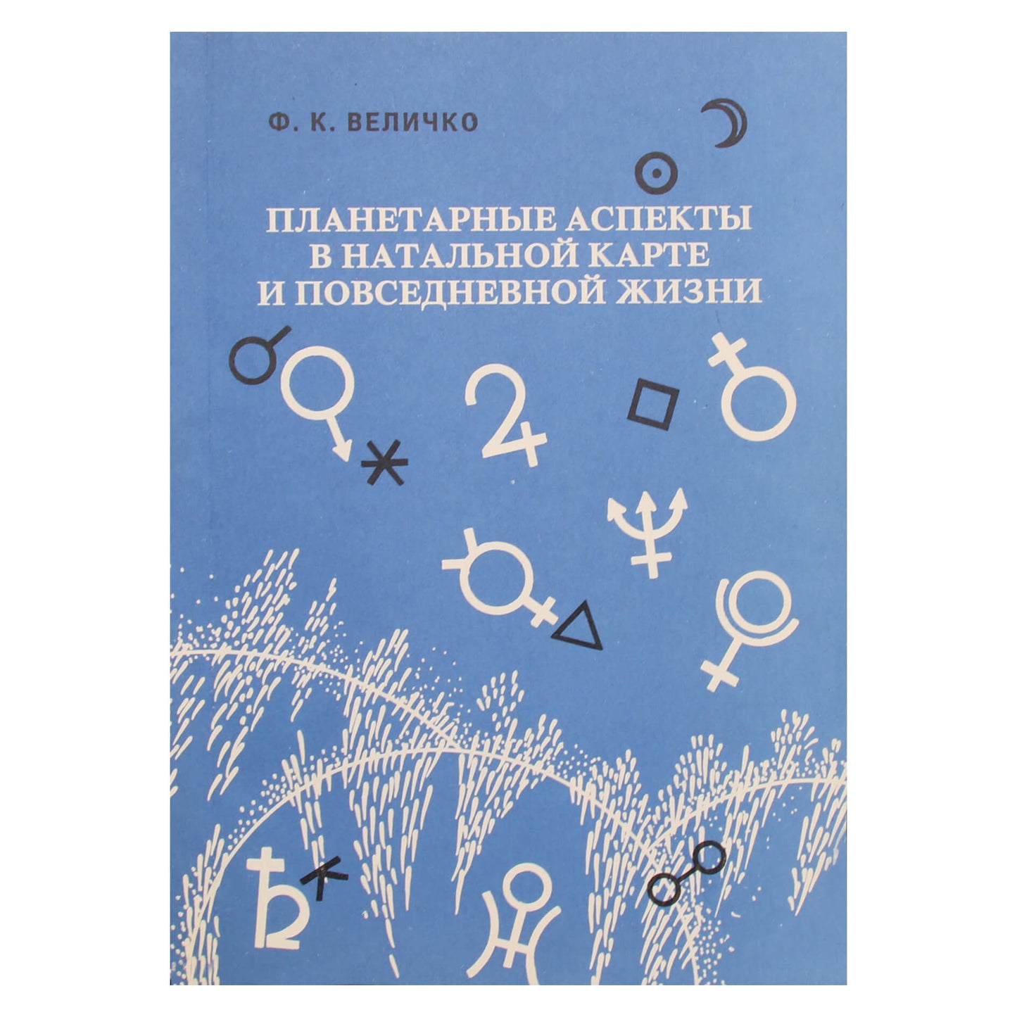 Феликс Величко "Планетарные аспекты в натальной карте и повседневной жизни"