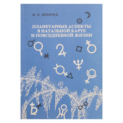 Феликс Величко "Планетарные аспекты в натальной карте и повседневной жизни"