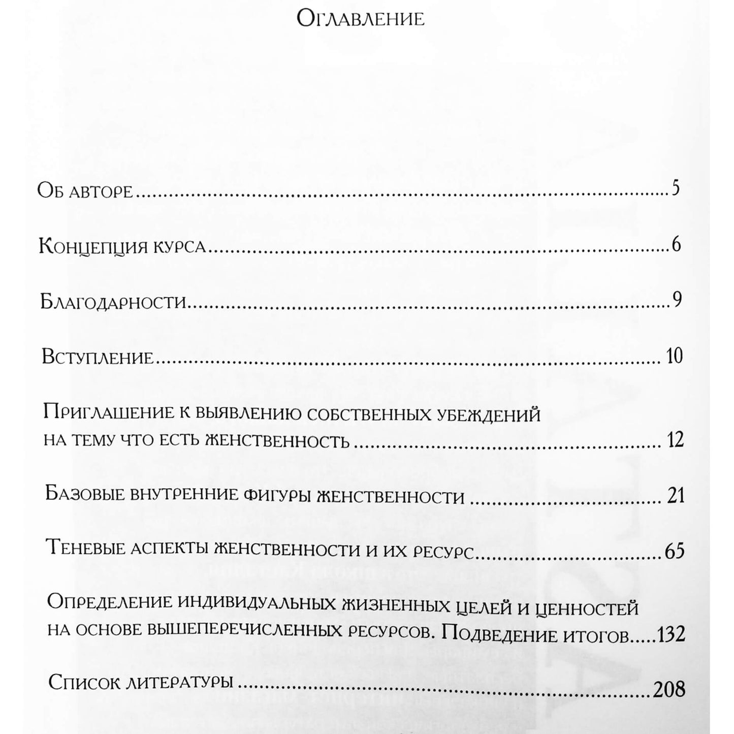 Анна Шанаева "Исцеление женственности"