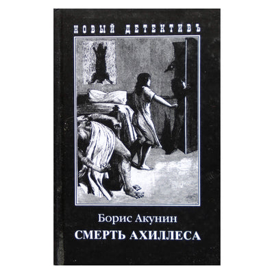 Борис Акунин "Смерть Ахиллеса"