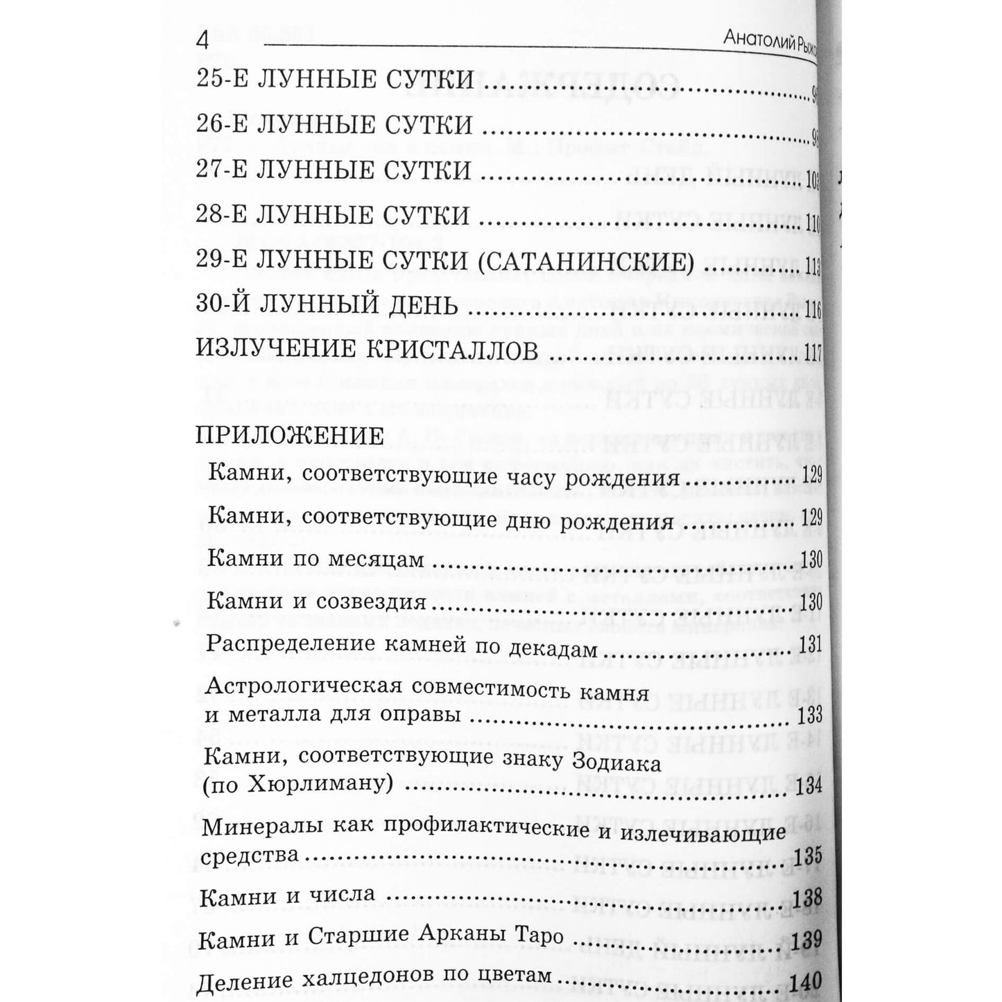Анатолий Рыжов "Лунные дни и камни"