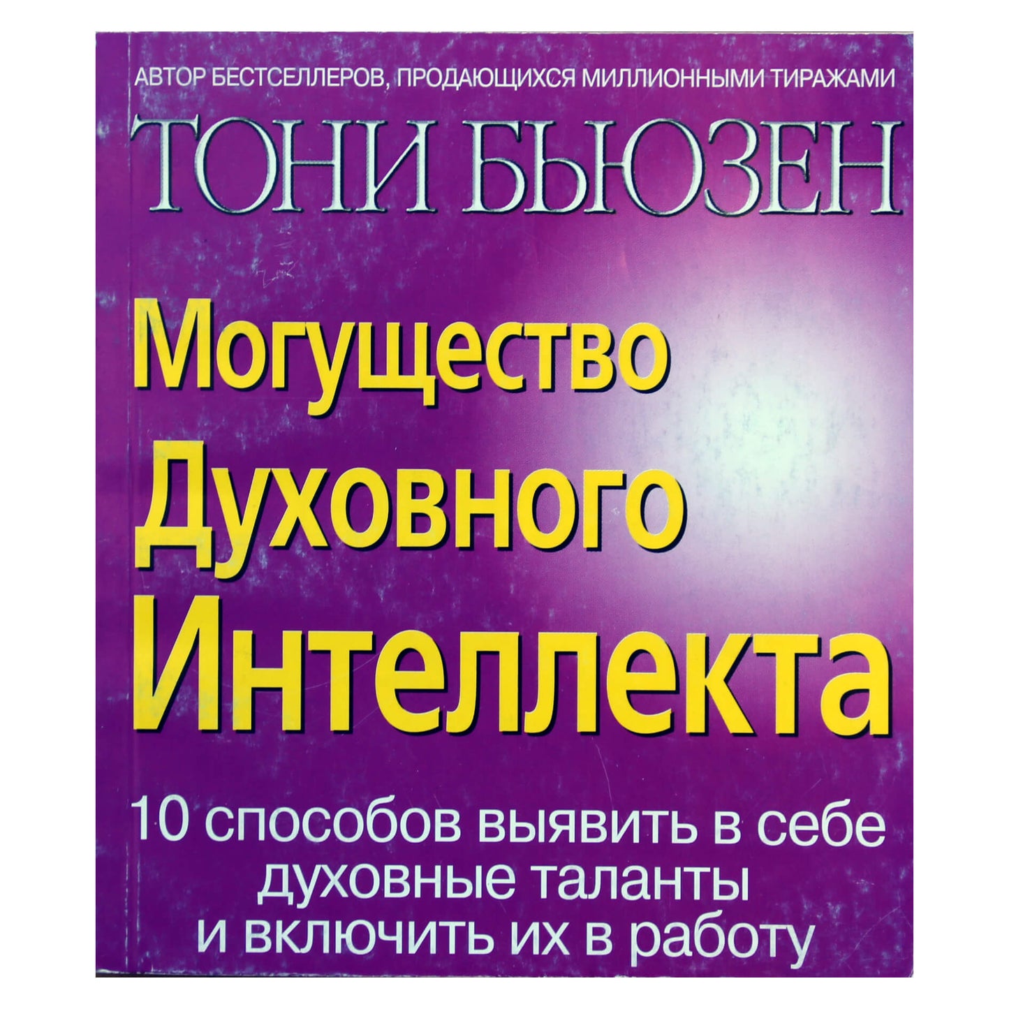 Тони Бьюзен "Могущество духовного интеллекта"