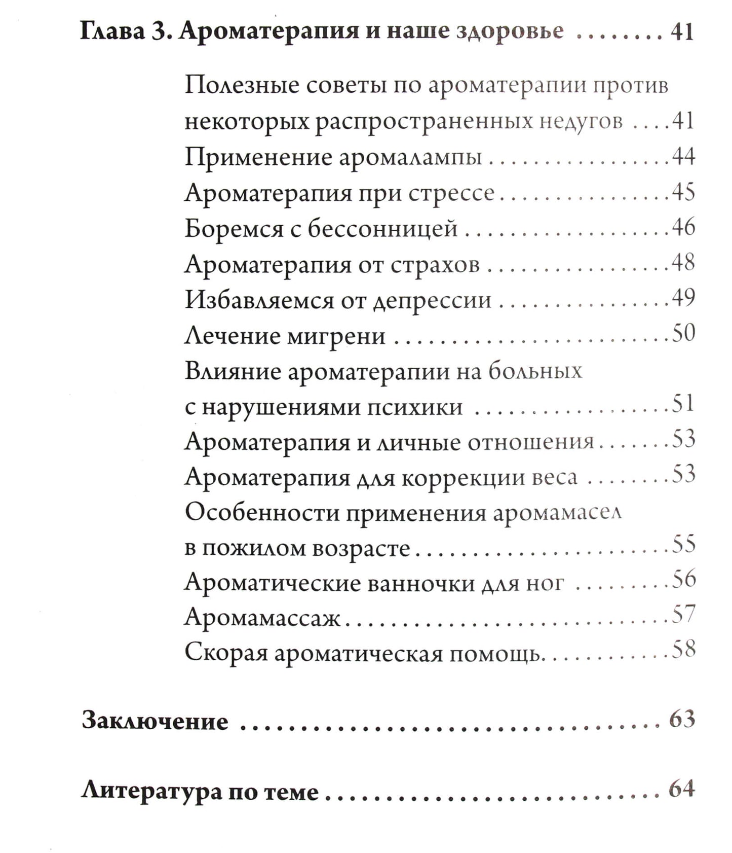 Ароматерапия. Профилактика и лечение заболеваний