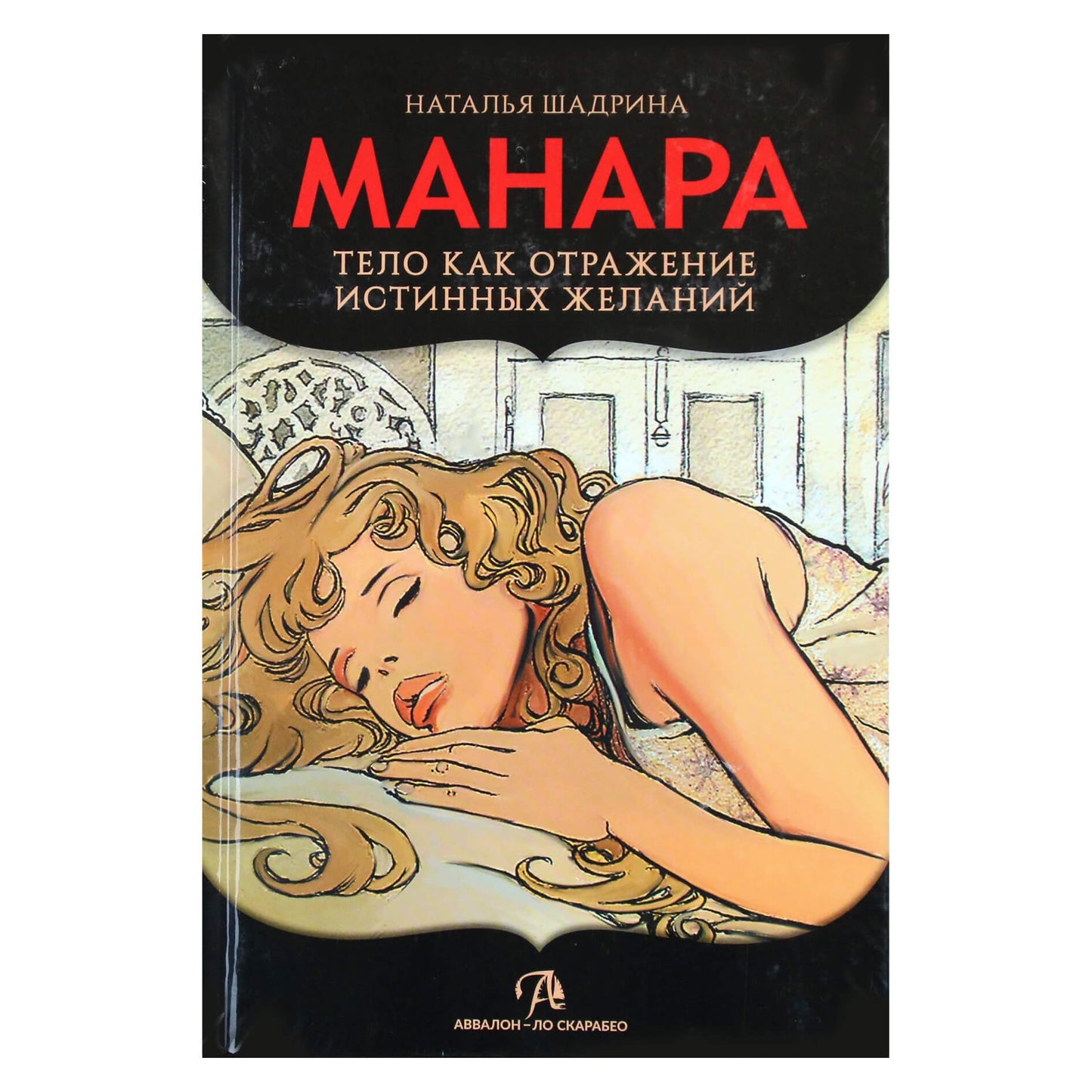 Наталья Шадрина "Эротическое Таро Манара - Тело как отражение истинных желаний"