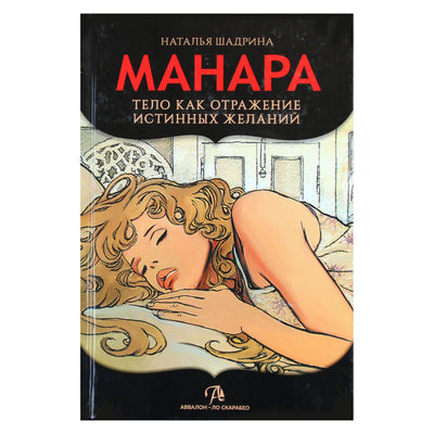 Наталья Шадрина "Эротическое Таро Манара - Тело как отражение истинных желаний"