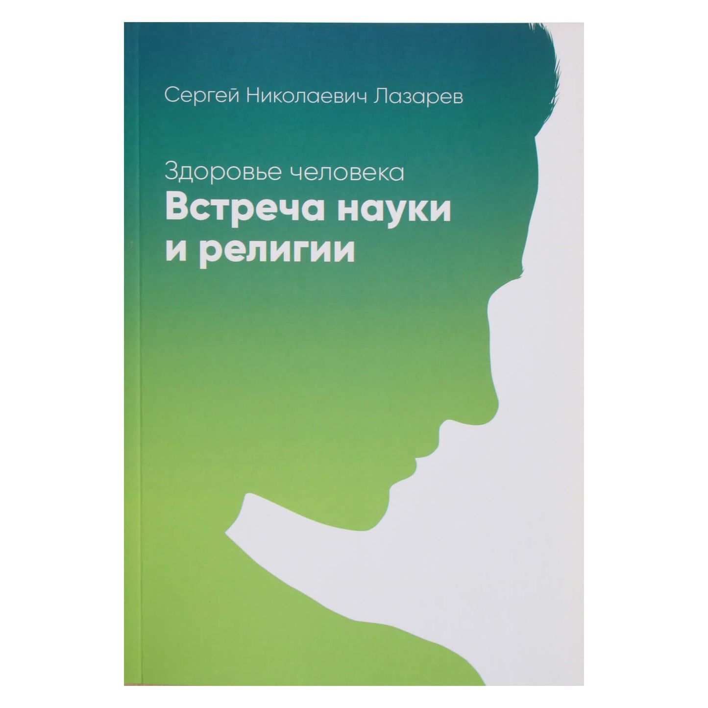 Сергей Лазарев "Здоровье человека. Встреча науки и религии"