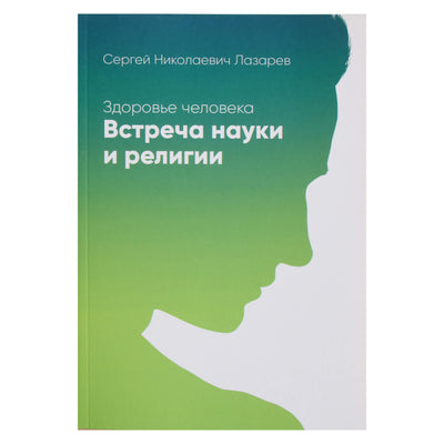 Sergejus Lazarevas "Žmogaus sveikata. Mokslo ir religijos susitikimas"
