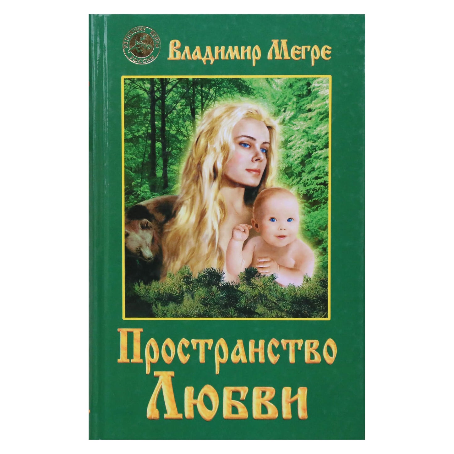 Vladimiras Megre 3 „Meilės erdvė“