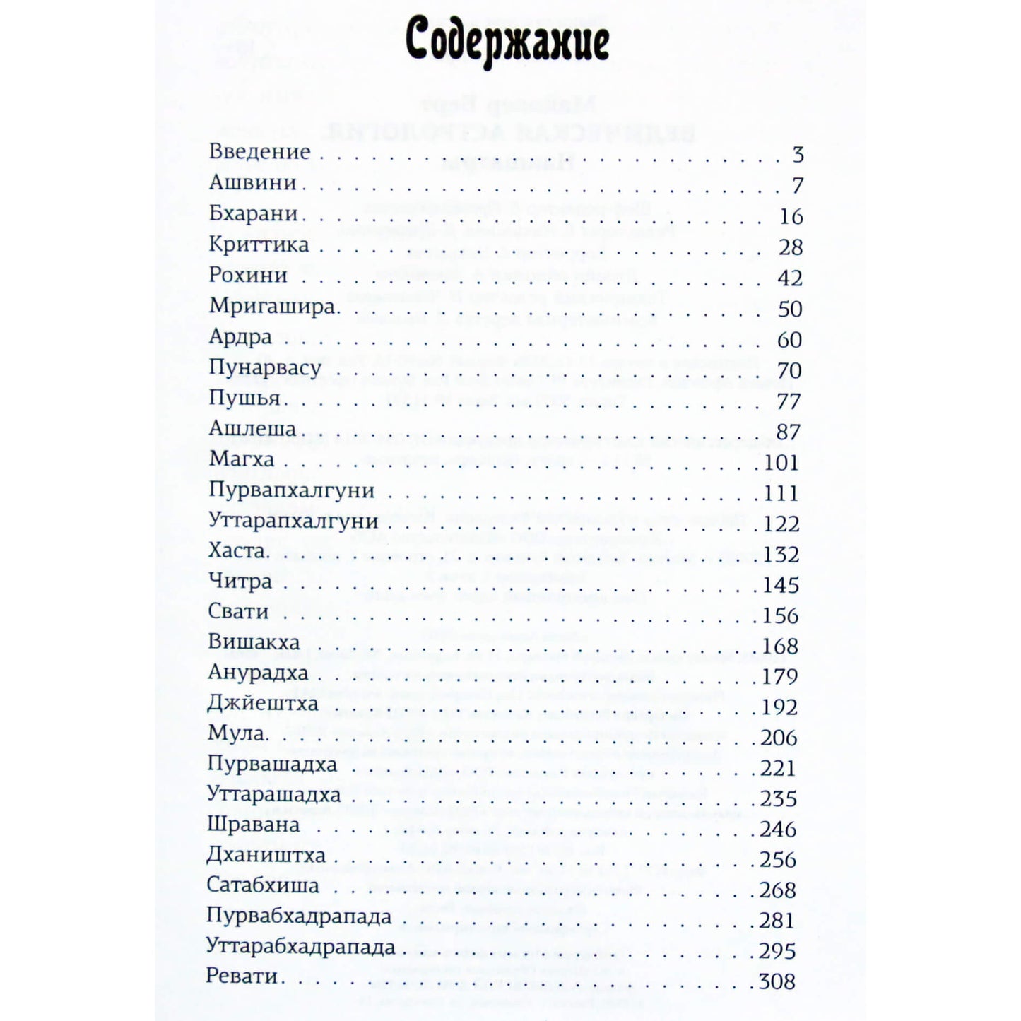 Bertas Makoveris "Vedų astrologija. Nakšatros"