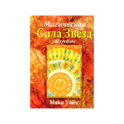 Карты Магическая сила звезд / Майя Уайт