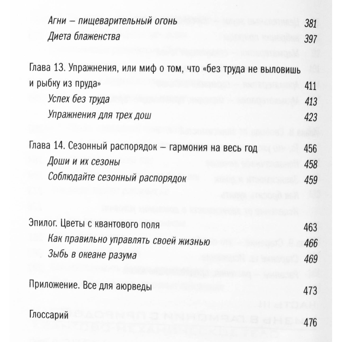 Дипак Чопра "Аюрведа. Древняя мудрость и современная наука для совершенного здоровья"