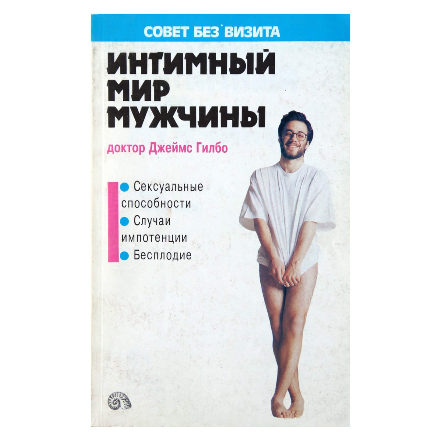Доктор Джеймс Гилбо "Интимный мир мужчины"