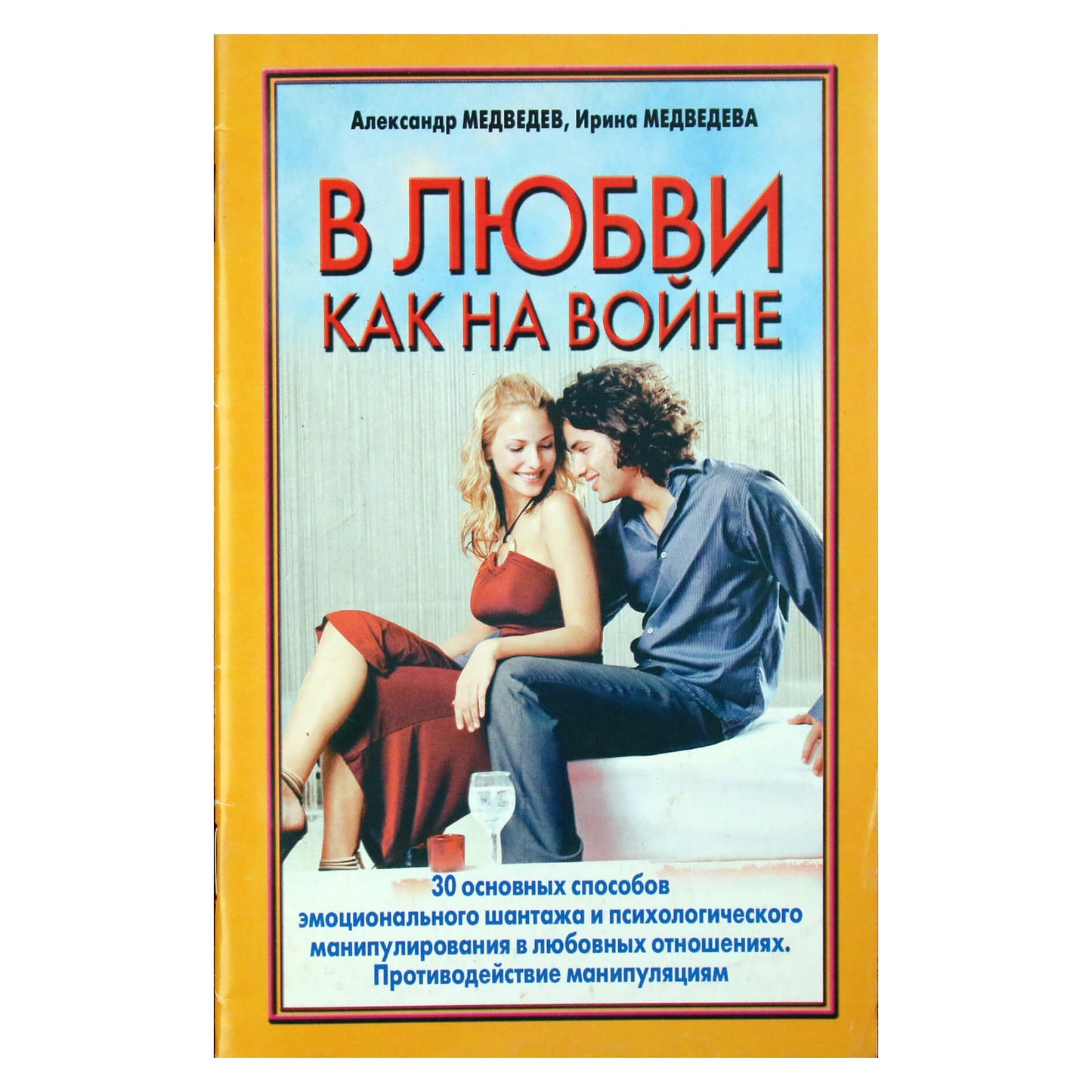 Александр и Ирина Медведевы "В любви как на войне. 30 способов эмоционального шантажа"
