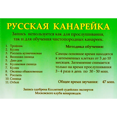 Звуки природы / Русская канарейка