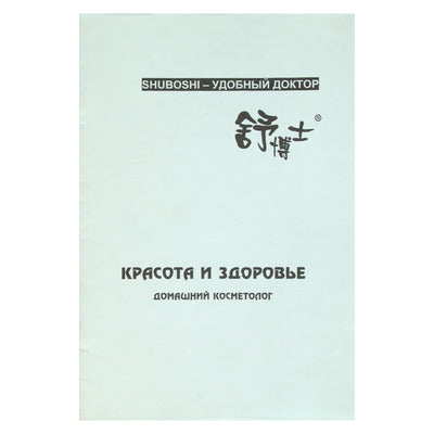 ШУБОШИ Красота и здоровье женщины. Домашний косметолог
