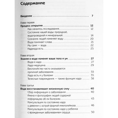 Масару Эмото "Энергия воды для самопознания и исцеления"