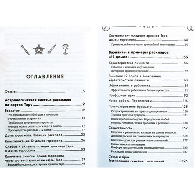 Татьяна Орлова "Универсальный расклад на Таро. 12 домов гороскопа"