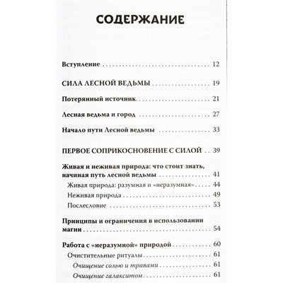 Изабель Моррис "Секреты зеленой ведьмы. Фамильяры, магия стихий, растений и камней"