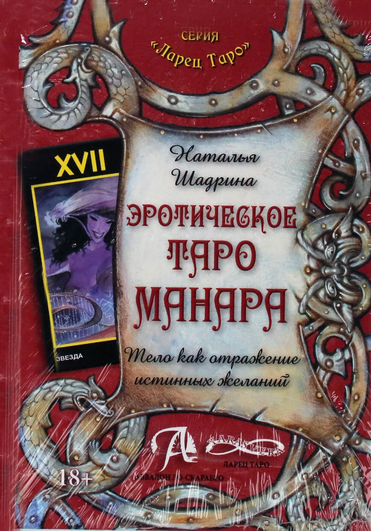 Наталья Шадрина "Эротическое таро Манара"