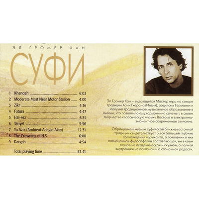 Хан Эл Гомер / Суфи