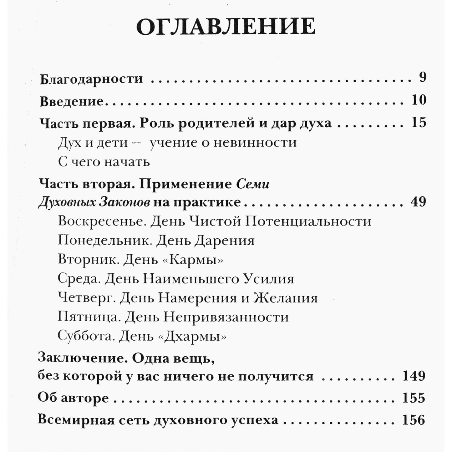 Дипак Чопра "Семь духовных законов для родителей"