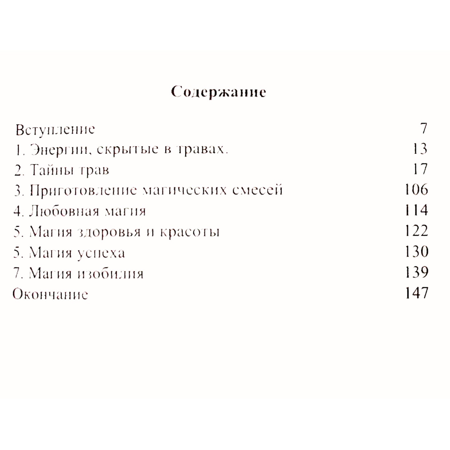 Алла Алиция Хшановская "Тайны энергии трав"