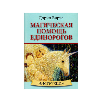 Карты Магическая помощь единорогов / Дорин Вирче