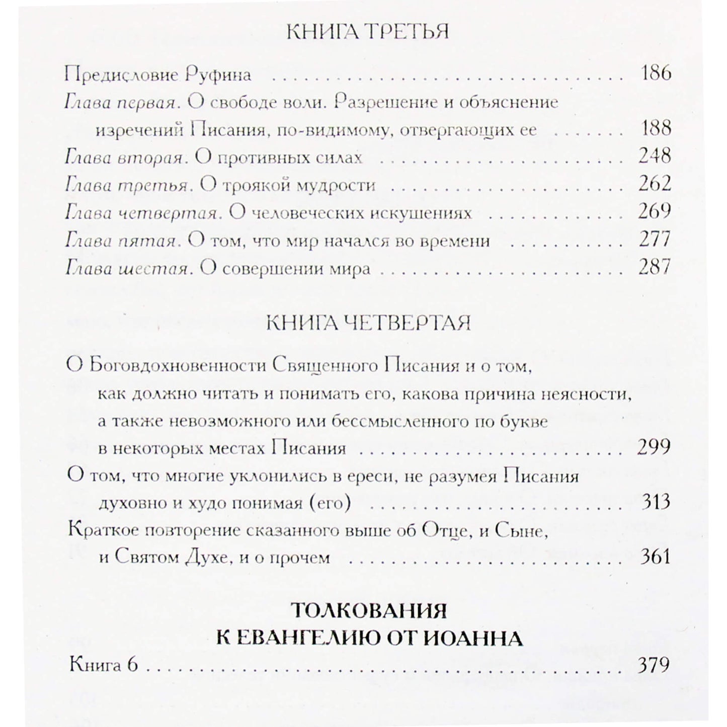 Александрийская библиотека / Ориген "О началах"