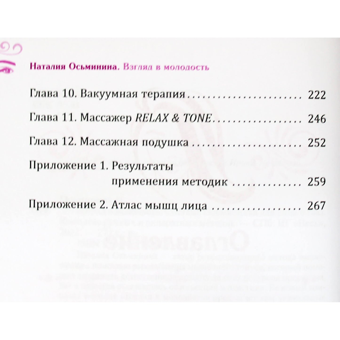 Наталья Осьминина "Взгляд в молодость. Система осьмионика для лица и глаз"