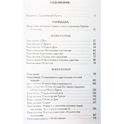 Александрийская библиотека / Ориген "О началах"