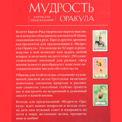 Карты Мудрость оракула / Колетт Барон-Рид