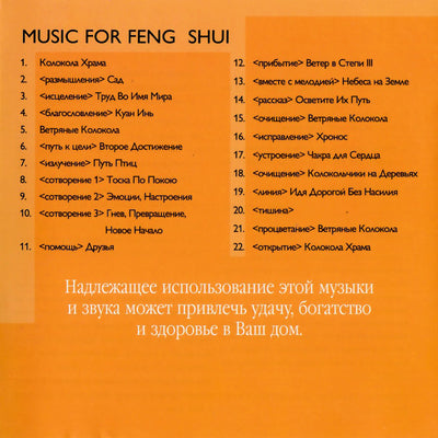 Музыка для фенг - шуи