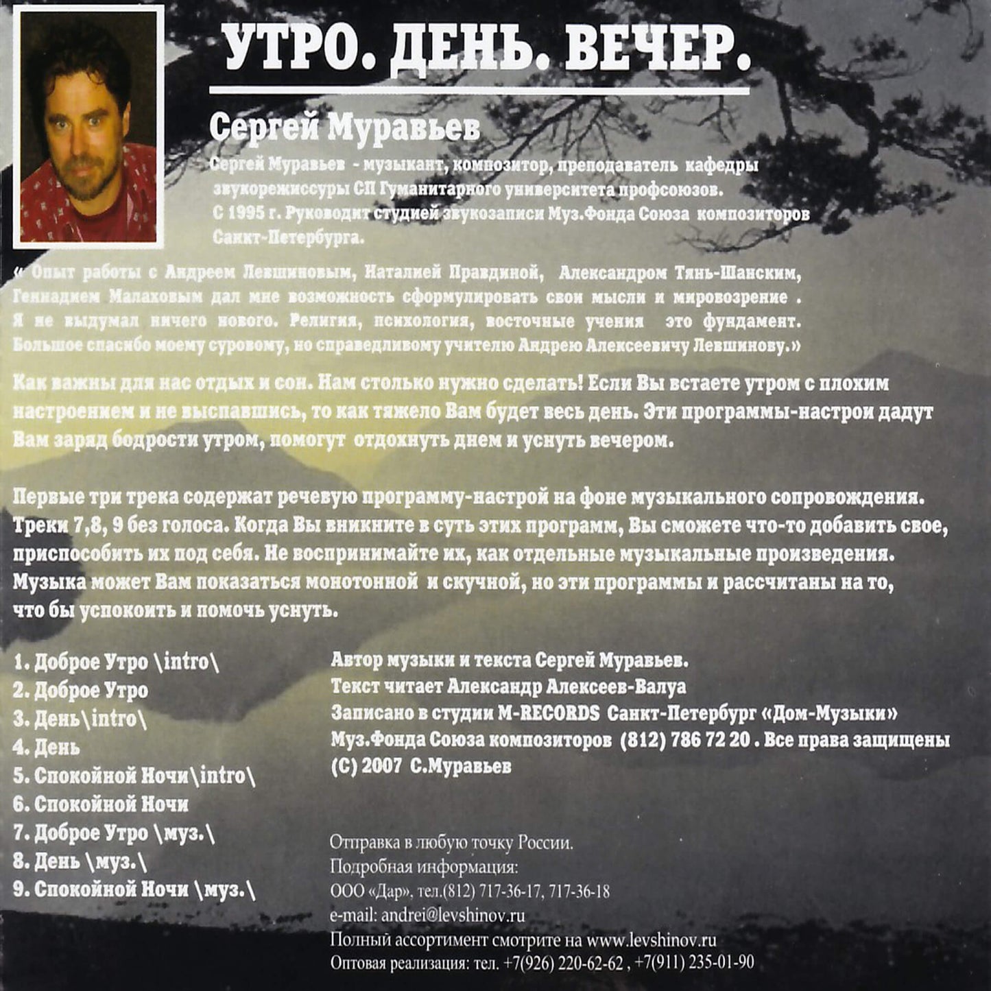 Левшинов / Утро * День * Вечер