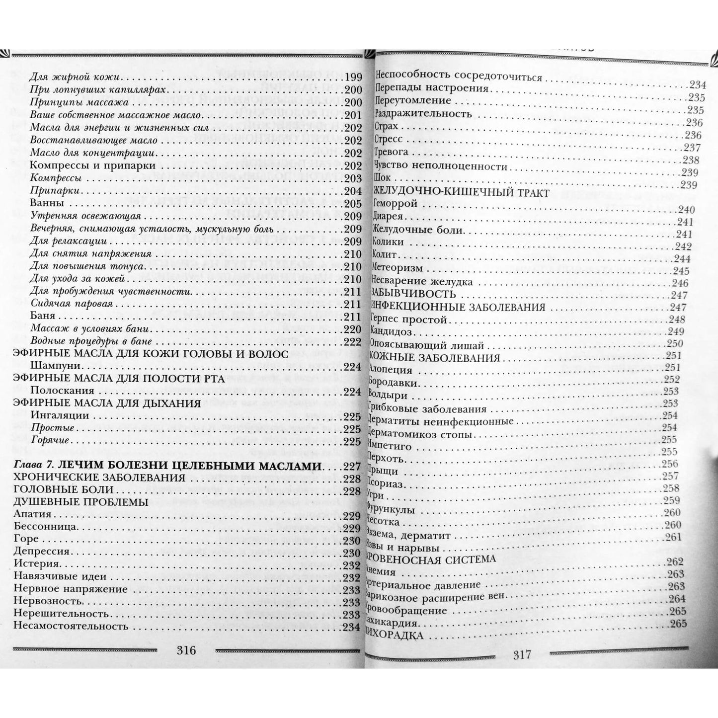 Лора Мелик "Магия ароматов. Эфирные масла и специи от всех болезней"