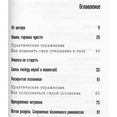 Дипак Чопра "Тело и ум, неподвластные времени"