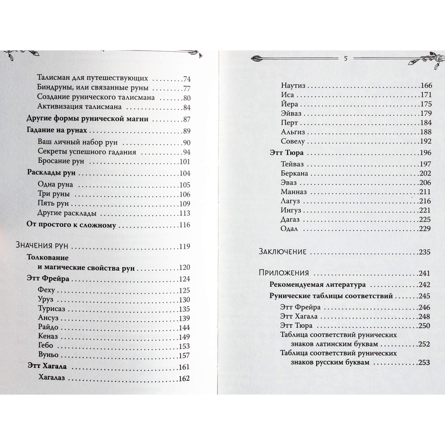 Лиза Чемберлен "Руны. Современное руководство. Как читать и понимать древние символы"
