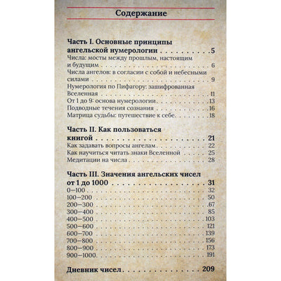 Ангельская нумерология. Как числа помогают достичь любви, успеха и счастья / составитель М.Е.Яблоков и О.А.Яблокова